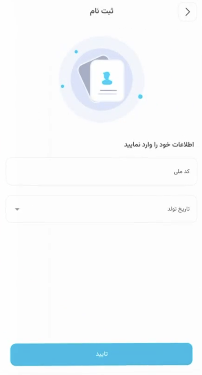 وارد کردن کد ملی و تاریخ تولد در اپ سپینو